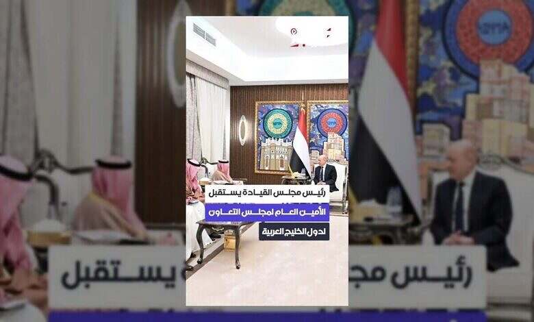 اليمن عمق استراتيجي للخليج.. والرئيس يؤكد التزام الحل السلمي