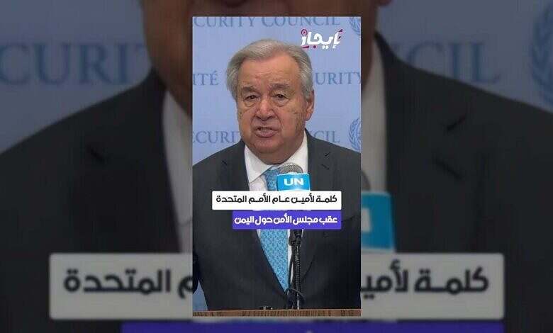 غوتيريش يدعو إلى الحوار اليمني ويؤكد على وحدة الأراضي