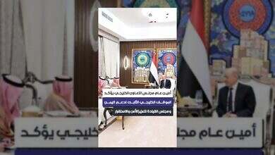 الأمين العام لمجلس التعاون يؤكد دعم اليمن الشامل والمستمر