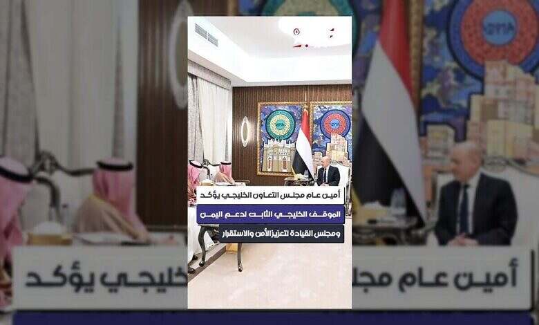 الأمين العام لمجلس التعاون يؤكد دعم اليمن الشامل والمستمر