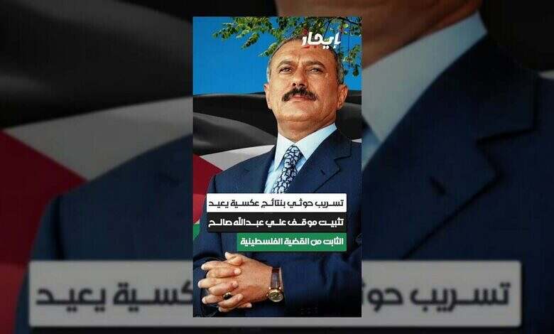 تسريب حوثي يعيد للأضواء موقف صالح التاريخي من فلسطين