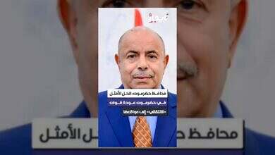 محافظ حضرموت يدعو "الانتقالي" للعودة إلى مواقعها لتحقيق الاستقرار