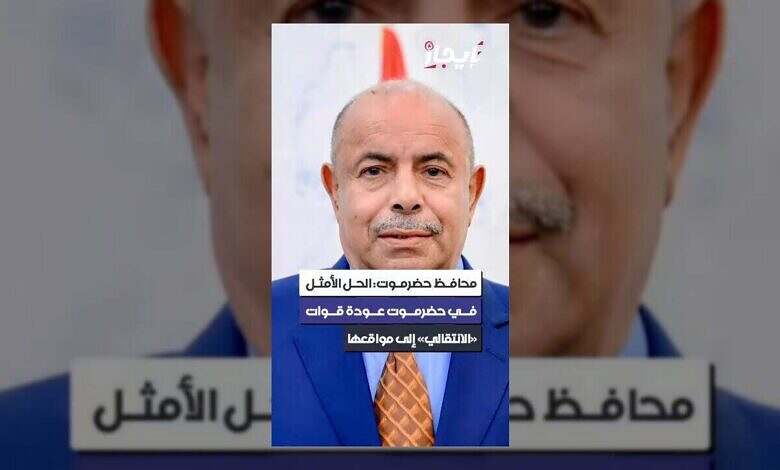 محافظ حضرموت يدعو "الانتقالي" للعودة إلى مواقعها لتحقيق الاستقرار