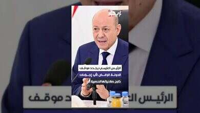 الرئيس العليمي يؤكد رفض اليمن للإجراءات الخارجة عن صلاحياته