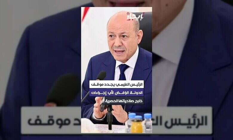 الرئيس العليمي يؤكد رفض اليمن للإجراءات الخارجة عن صلاحياته