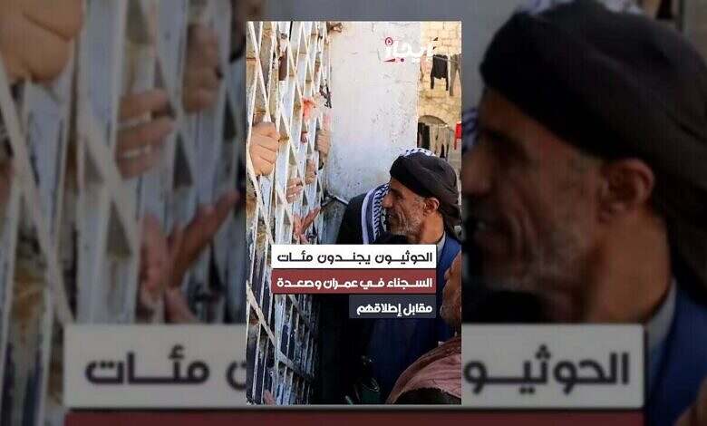 الحوثيون يجنّدون السجناء في عمران وصعدة مقابل حريتهم