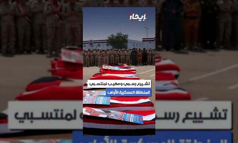 تشييع مهيب لمنتسبي المنطقة العسكرية الأولى بعد أحداث حضرموت