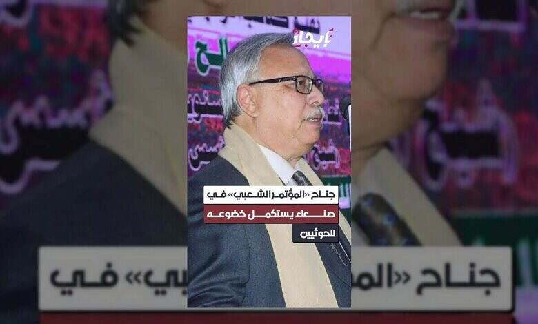 الحوثيون يسيطرون بالكامل على جناح "المؤتمر الشعبي" في صنعاء