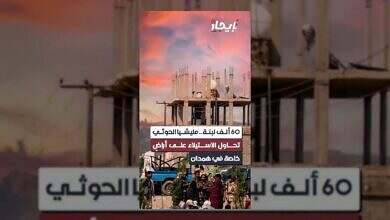 الحوثيون يستهدفون أراضي همدان بـ 60 ألف لبنة في محاولة استيلاء