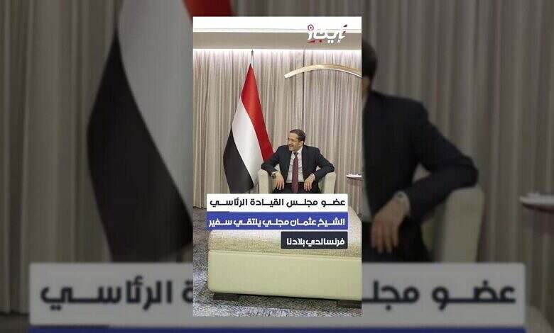 اليمن وفرنسا تبحثان تعزيز الاستثمارات وسط مخاوف من تعليق دعم صندوق النقد