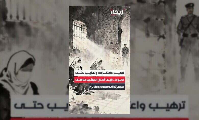 الحوثيون يحولون مناطق سيطرتهم إلى سجون ومقابر بالترهيب والتعذيب