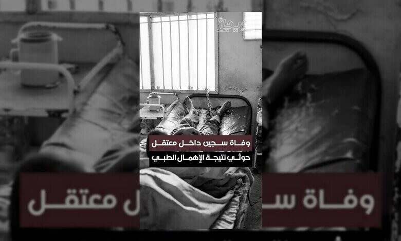 الإهمال الطبي يودي بحياة سجين داخل معتقل حوثي