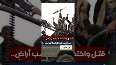 الحوثيون يرتكبون جرائم مروعة: قتل واختطاف ونهب أراضٍ خلال أسبوع