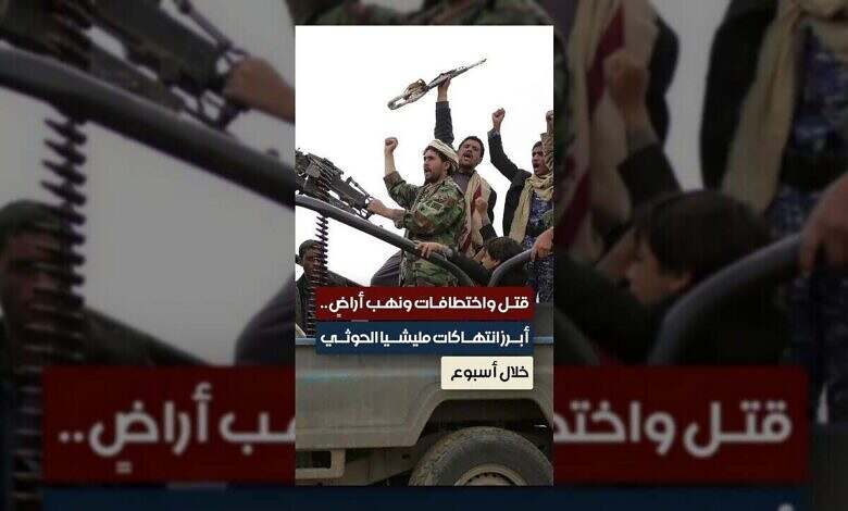 الحوثيون يرتكبون جرائم مروعة: قتل واختطاف ونهب أراضٍ خلال أسبوع