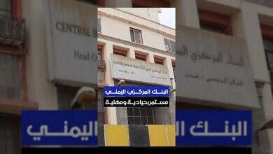 البنك المركزي اليمني يؤكد حياده واستقلاليته في حماية النظام المالي
