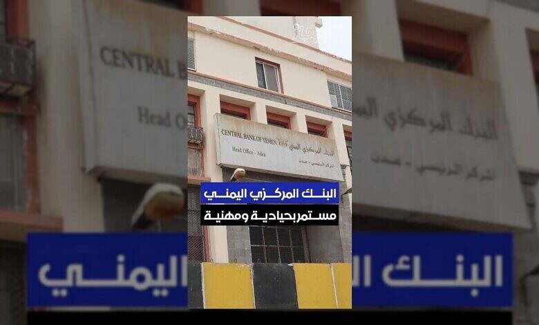 البنك المركزي اليمني يؤكد حياده واستقلاليته في حماية النظام المالي