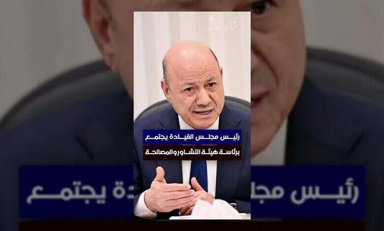 رئيس مجلس القيادة يحذر من تقويض التوافق الوطني في اليمن