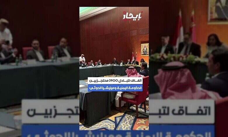 اليمن: اتفاق تاريخي لتبادل الأسرى بين الحكومة والحوثيين