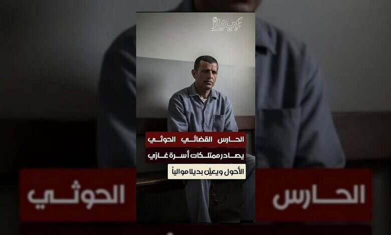 الحوثيون يصادرون ممتلكات أسرة الأحول ويعينون قيادة جديدة