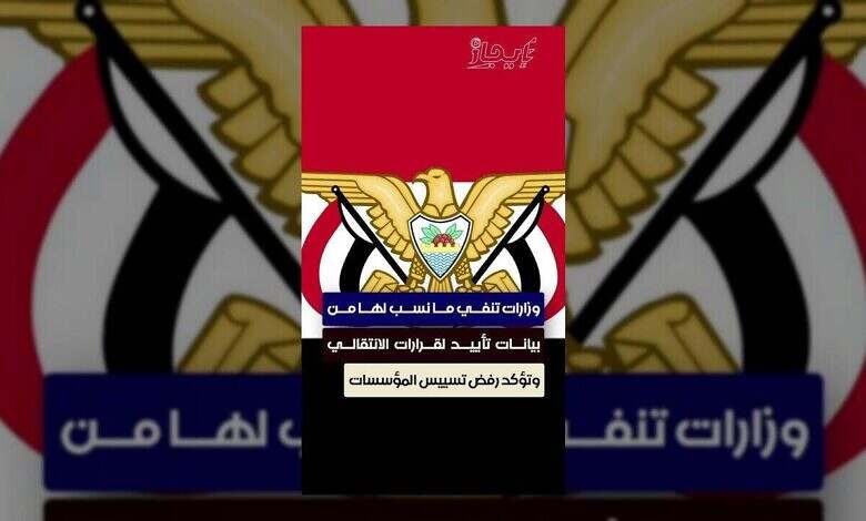 الوزارات العربية تنفي تأييدها لقرارات الانتقالي وتشدد على الحياد