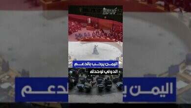 اليمن يرحب ببيان مجلس الأمن ويؤكد أهمية الدعم الدولي.