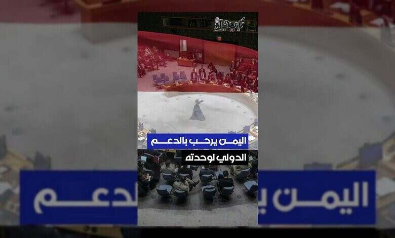 اليمن يرحب ببيان مجلس الأمن ويؤكد أهمية الدعم الدولي.
