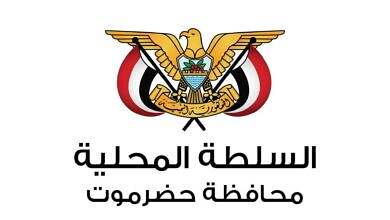 السلطة المحلية في حضرموت تجدد وقوفها الكامل والمطلق خلف رئيس ومجلس القيادة والحكومة