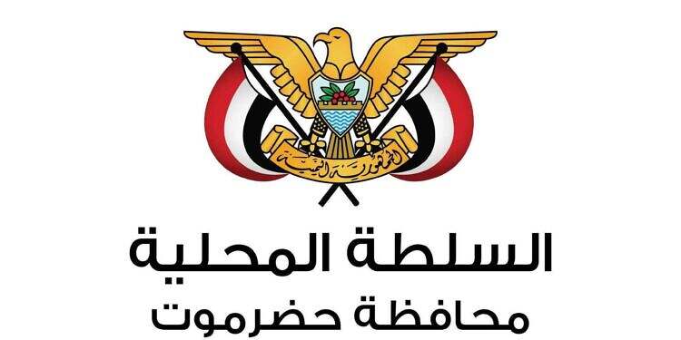 السلطة المحلية في حضرموت تجدد وقوفها الكامل والمطلق خلف رئيس ومجلس القيادة والحكومة