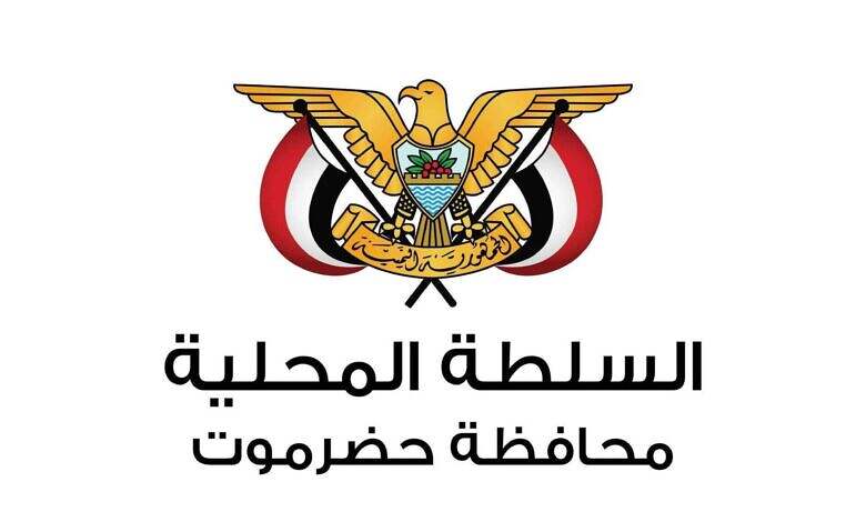 السلطة المحلية في حضرموت تجدد وقوفها الكامل والمطلق خلف رئيس ومجلس القيادة والحكومة