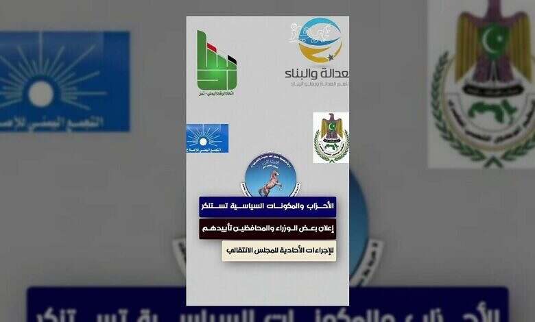 الأحزاب السياسية تحذر من خطوات انتقالية تقوض الشرعية الوطنية