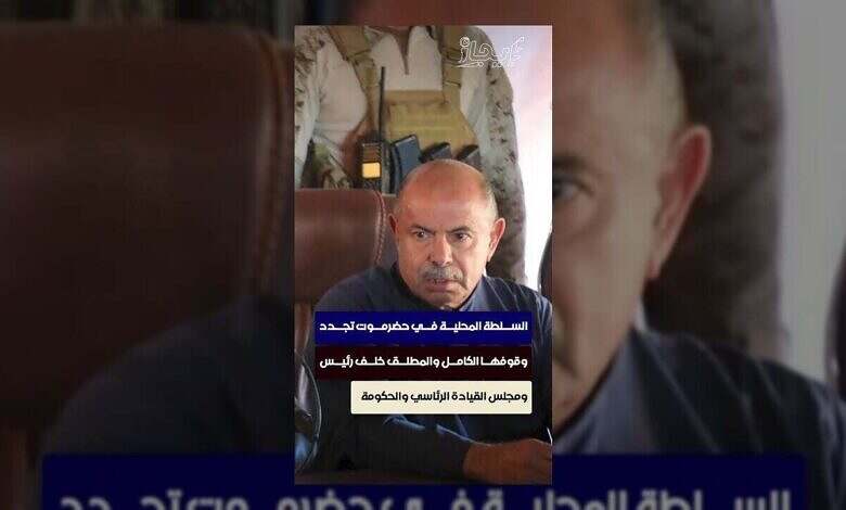 حضرموت تؤكد دعمها الكامل للرئاسة والحكومة اليمنية