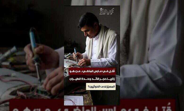 الحوثيون يخسرون قائداً بارزاً لوحدة الطيران المسيّر في ظروف غامضة