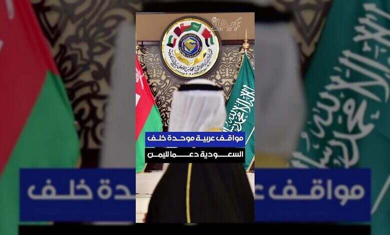 الخليج يدعم البيان السعودي حول اليمن ويؤكد على وحدة أراضيها