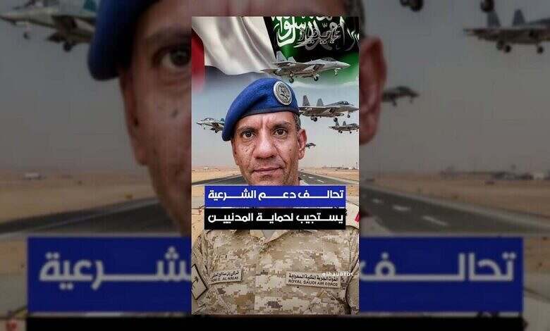 تحالف دعم الشرعية يحذر من أي تحركات عسكرية تهدد اليمن