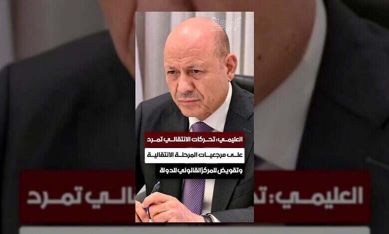 الرئيس العليمي: تحركات الانتقالي تقوض الدولة ومرجعيات المرحلة الانتقالية