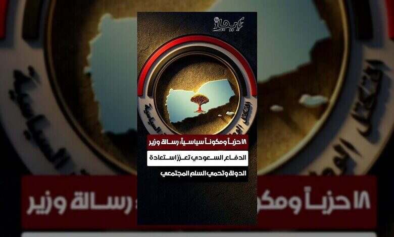 أحزاب ومكونات سياسية ترحب بتصريحات وزير الدفاع السعودي