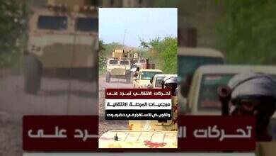 تحركات الانتقالي تهدد الاستقرار في حضرموت وتثير مخاوف إقليمية