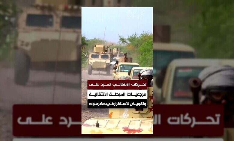 تحركات الانتقالي تهدد الاستقرار في حضرموت وتثير مخاوف إقليمية