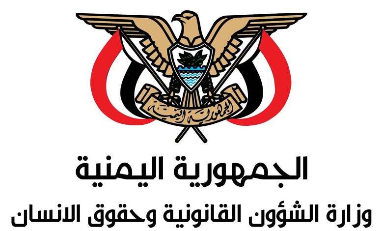 وزارة الشؤون القانونية وحقوق الانسان تستنكر صدور بيان مزور ومفبرك منسوب إليها