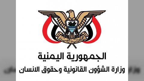 وزارة الشؤون القانونية وحقوق الانسان تستنكر صدور بيان مزور ومفبرك منسوب إليها