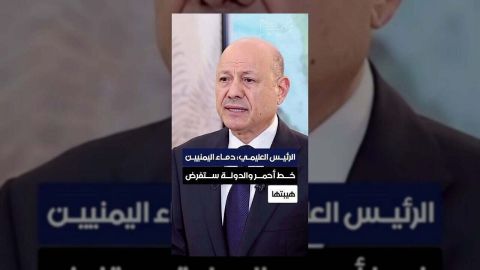 الرئيس العليمي يؤكد: دماء اليمنيين أمانة والدولة ستعيد هيبتها.