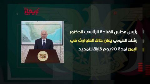 اليمن: العليمي يعلن حالة الطوارئ لمدة 90 يومًا قابلة للتمديد