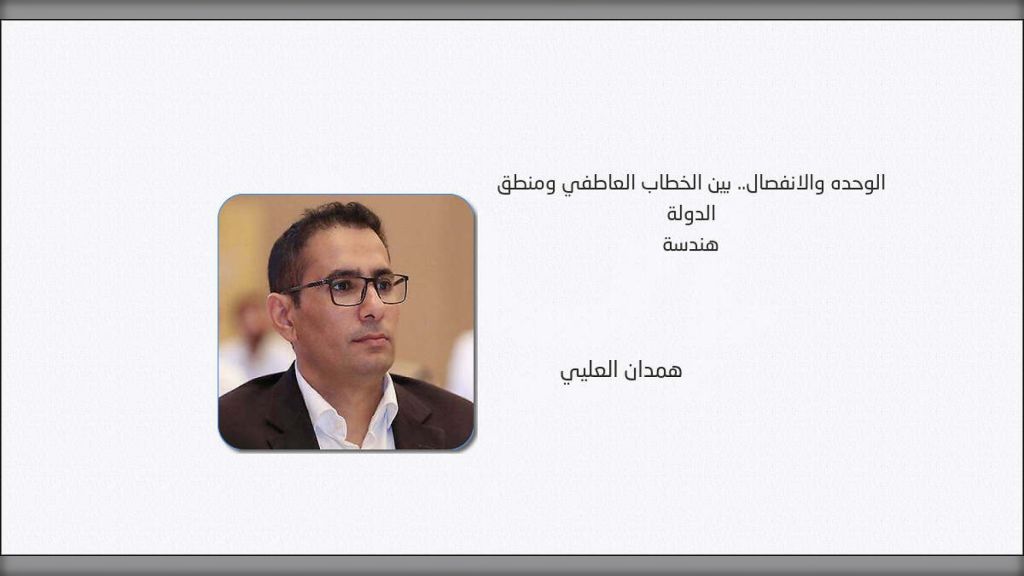الوحدة والانفصال... بين الخطاب العاطفي ومنطق هندسة الدولة