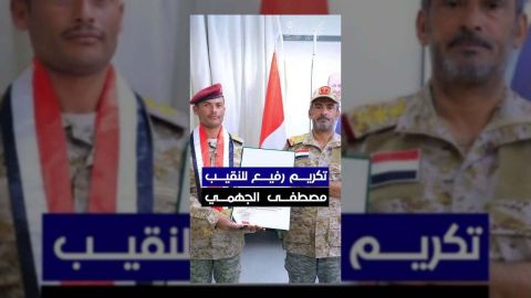 تكريم النقيب الجهمي يبرز دور أبطال المنطقة العسكرية الأولى