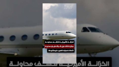 الخزانة الأمريكية تكشف مخطط حوثي لتهريب الأسلحة بغطاء طيران مدني