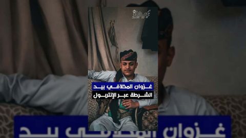 الشرطة تتسلم المطلوب أمنيًا غزوان المخلافي بجهود يمنية سعودية