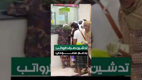 بدء صرف رواتب العسكريين في عدن بدعم سعودي لتعزيز الاستقرار