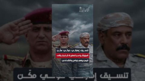 تنسيق إماراتي حوثي يقود إلى تصفية قيادات عسكرية يمنية بارزة