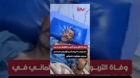 وفاة تربوي يمني بعد أيام من إطلاق سراحه من سجون الحوثي