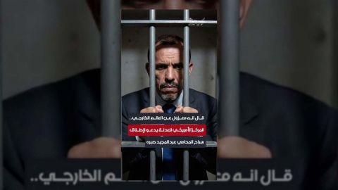 المركز الأمريكي للعدالة يطالب بإطلاق سراح المحامي عبدالمجيد صبره فوراً